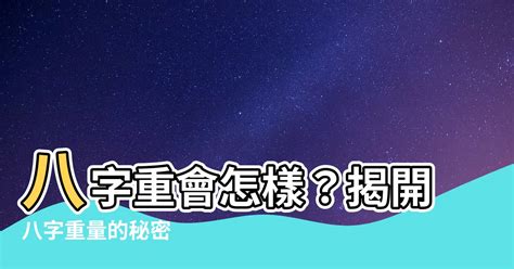 八字輕會怎樣|八字輕如何改善？別慌！這些方法幫你化解命運的輕盈